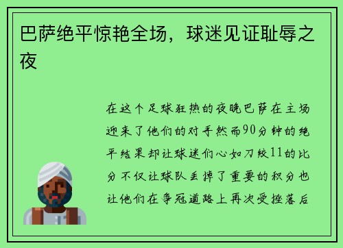 巴萨绝平惊艳全场，球迷见证耻辱之夜
