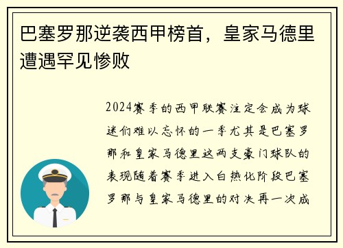 巴塞罗那逆袭西甲榜首，皇家马德里遭遇罕见惨败