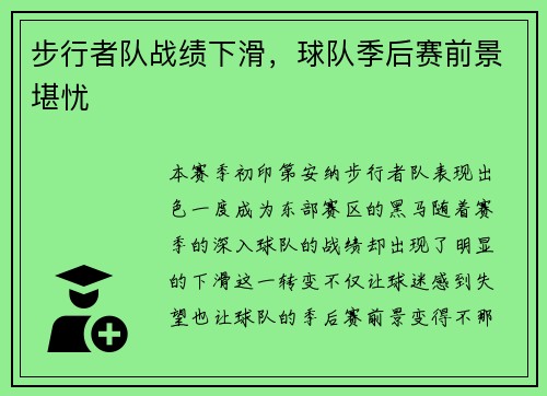 步行者队战绩下滑，球队季后赛前景堪忧
