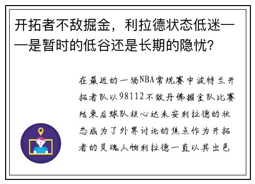 开拓者不敌掘金，利拉德状态低迷——是暂时的低谷还是长期的隐忧？