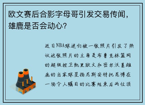 欧文赛后合影字母哥引发交易传闻，雄鹿是否会动心？