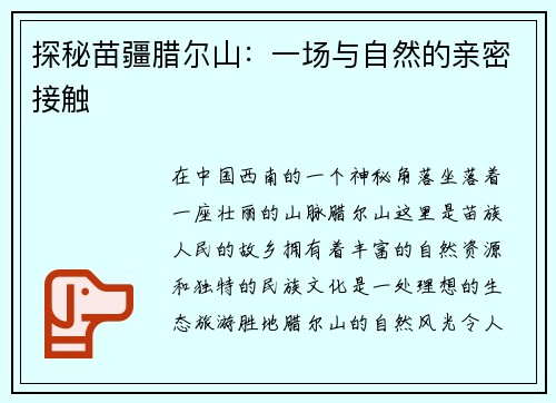 探秘苗疆腊尔山：一场与自然的亲密接触