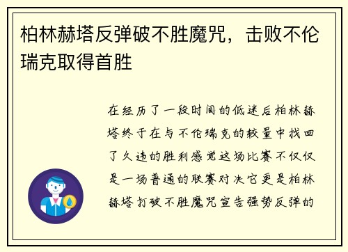 柏林赫塔反弹破不胜魔咒，击败不伦瑞克取得首胜