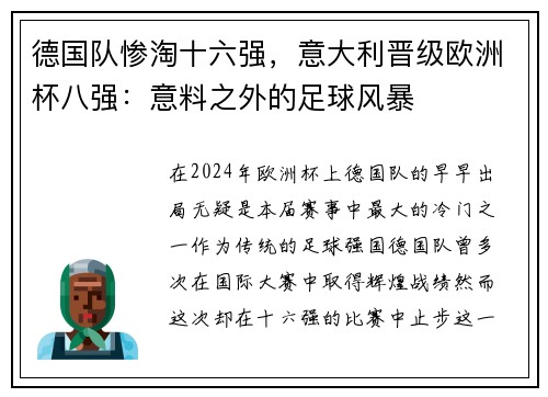 德国队惨淘十六强，意大利晋级欧洲杯八强：意料之外的足球风暴