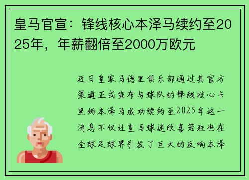 皇马官宣：锋线核心本泽马续约至2025年，年薪翻倍至2000万欧元