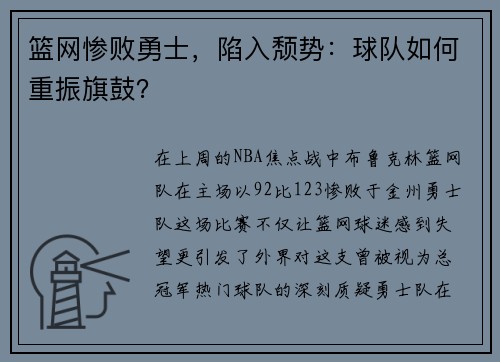 篮网惨败勇士，陷入颓势：球队如何重振旗鼓？