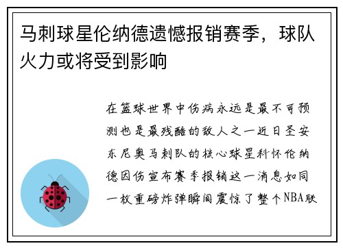 马刺球星伦纳德遗憾报销赛季，球队火力或将受到影响