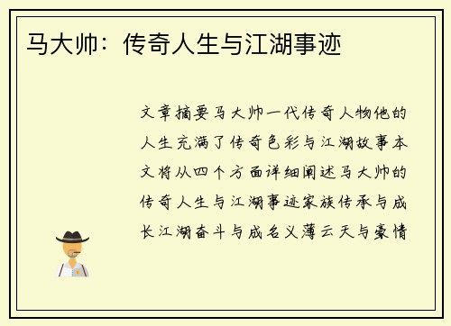 马大帅：传奇人生与江湖事迹