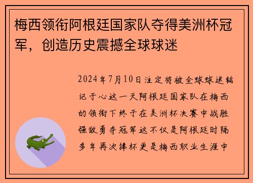 梅西领衔阿根廷国家队夺得美洲杯冠军，创造历史震撼全球球迷