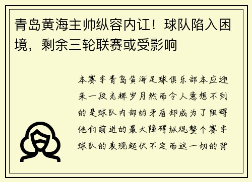 青岛黄海主帅纵容内讧！球队陷入困境，剩余三轮联赛或受影响
