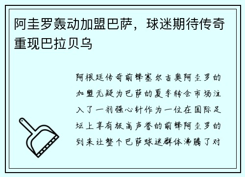 阿圭罗轰动加盟巴萨，球迷期待传奇重现巴拉贝乌