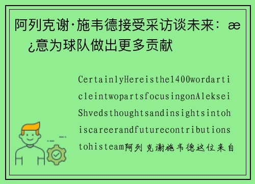 阿列克谢·施韦德接受采访谈未来：愿意为球队做出更多贡献