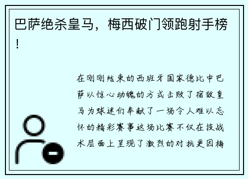 巴萨绝杀皇马，梅西破门领跑射手榜！