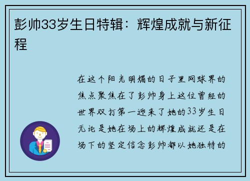 彭帅33岁生日特辑：辉煌成就与新征程