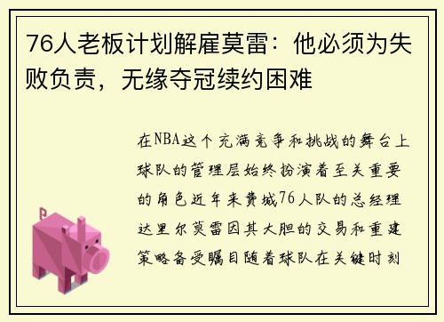 76人老板计划解雇莫雷：他必须为失败负责，无缘夺冠续约困难