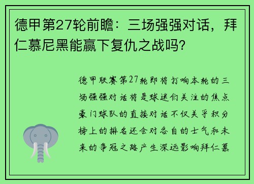 德甲第27轮前瞻：三场强强对话，拜仁慕尼黑能赢下复仇之战吗？