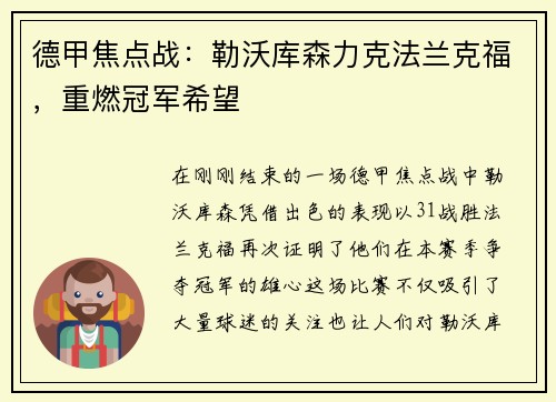 德甲焦点战：勒沃库森力克法兰克福，重燃冠军希望