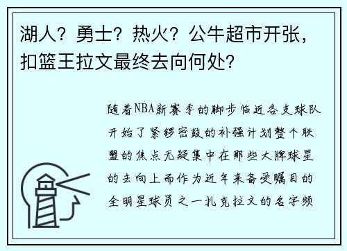 湖人？勇士？热火？公牛超市开张，扣篮王拉文最终去向何处？