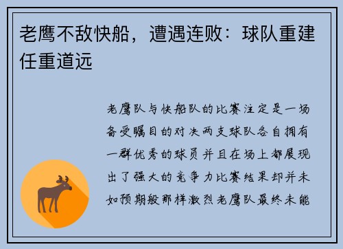 老鹰不敌快船，遭遇连败：球队重建任重道远
