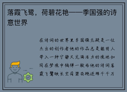 落霞飞鹭，荷碧花艳——季国强的诗意世界