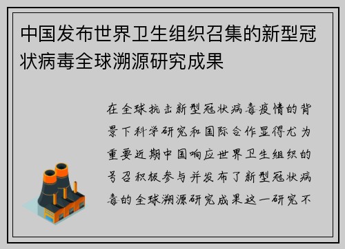 中国发布世界卫生组织召集的新型冠状病毒全球溯源研究成果