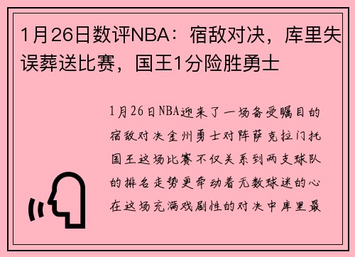 1月26日数评NBA：宿敌对决，库里失误葬送比赛，国王1分险胜勇士