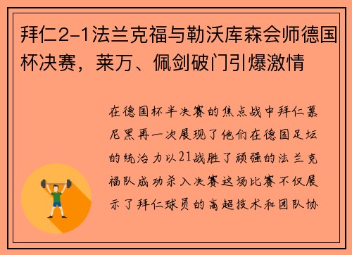 拜仁2-1法兰克福与勒沃库森会师德国杯决赛，莱万、佩剑破门引爆激情
