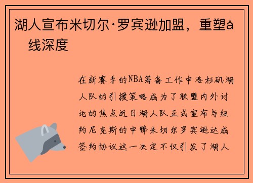 湖人宣布米切尔·罗宾逊加盟，重塑内线深度