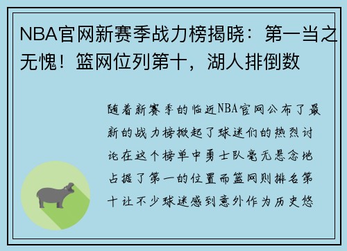 NBA官网新赛季战力榜揭晓：第一当之无愧！篮网位列第十，湖人排倒数