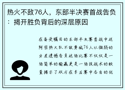 热火不敌76人，东部半决赛首战告负：揭开胜负背后的深层原因
