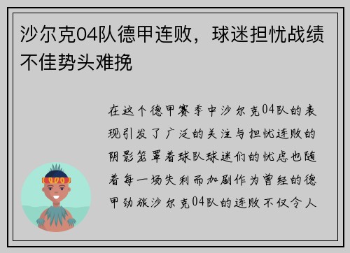 沙尔克04队德甲连败，球迷担忧战绩不佳势头难挽