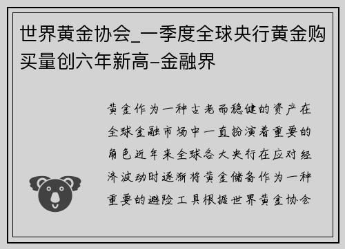 世界黄金协会_一季度全球央行黄金购买量创六年新高-金融界