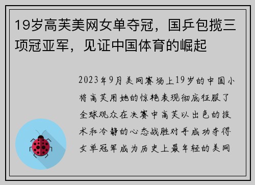 19岁高芙美网女单夺冠，国乒包揽三项冠亚军，见证中国体育的崛起