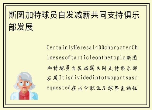 斯图加特球员自发减薪共同支持俱乐部发展