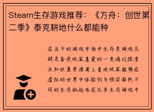 Steam生存游戏推荐：《方舟：创世第二季》泰克耕地什么都能种