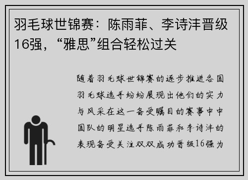 羽毛球世锦赛：陈雨菲、李诗沣晋级16强，“雅思”组合轻松过关