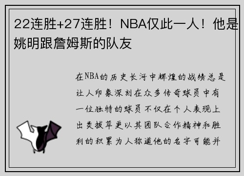 22连胜+27连胜！NBA仅此一人！他是姚明跟詹姆斯的队友
