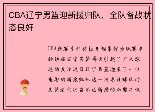 CBA辽宁男篮迎新援归队，全队备战状态良好