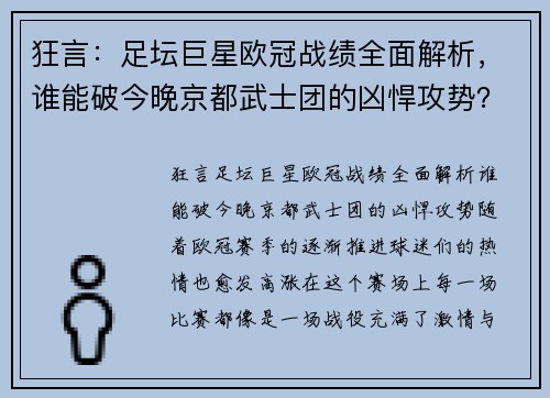 狂言：足坛巨星欧冠战绩全面解析，谁能破今晚京都武士团的凶悍攻势？