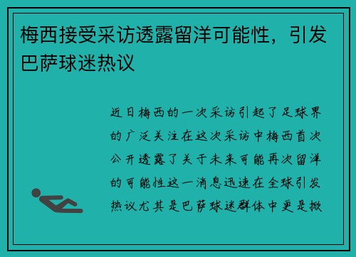 梅西接受采访透露留洋可能性，引发巴萨球迷热议
