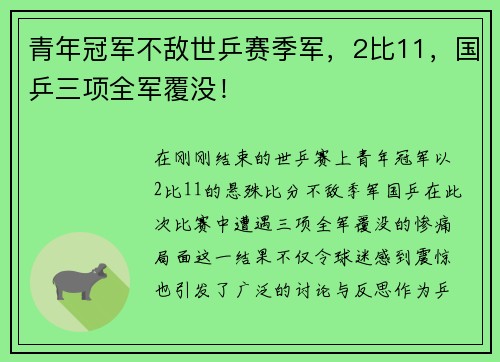 青年冠军不敌世乒赛季军，2比11，国乒三项全军覆没！
