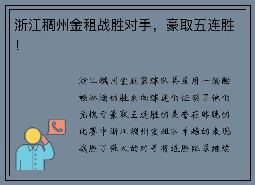 浙江稠州金租战胜对手，豪取五连胜！