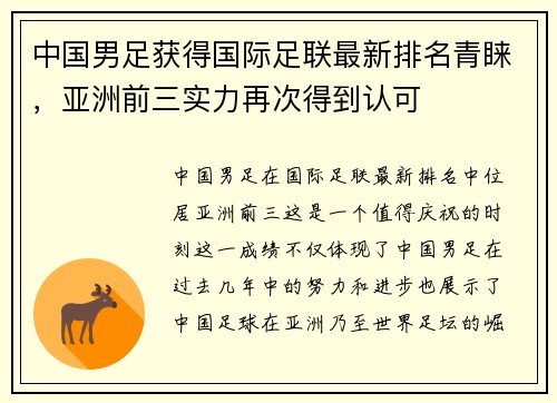 中国男足获得国际足联最新排名青睐，亚洲前三实力再次得到认可