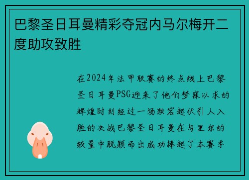 巴黎圣日耳曼精彩夺冠内马尔梅开二度助攻致胜