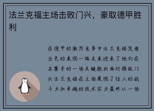 法兰克福主场击败门兴，豪取德甲胜利