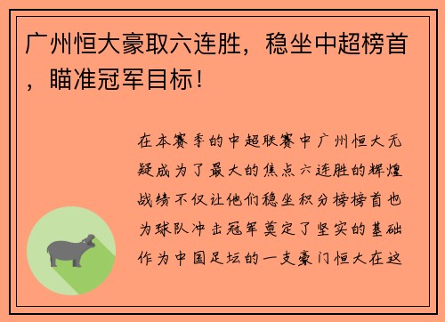 广州恒大豪取六连胜，稳坐中超榜首，瞄准冠军目标！