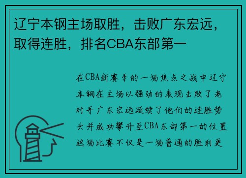 辽宁本钢主场取胜，击败广东宏远，取得连胜，排名CBA东部第一