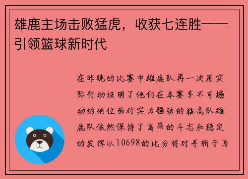 雄鹿主场击败猛虎，收获七连胜——引领篮球新时代