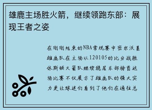 雄鹿主场胜火箭，继续领跑东部：展现王者之姿