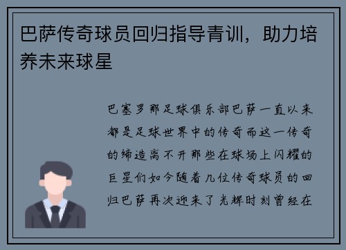 巴萨传奇球员回归指导青训，助力培养未来球星